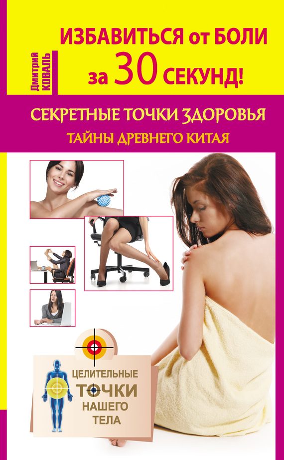 Обложка книги «Избавиться от боли за 30 секунд! Секретные точки здоровья. Тайны древнего Китая»