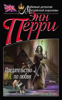Обложка книги «Предательство по любви»