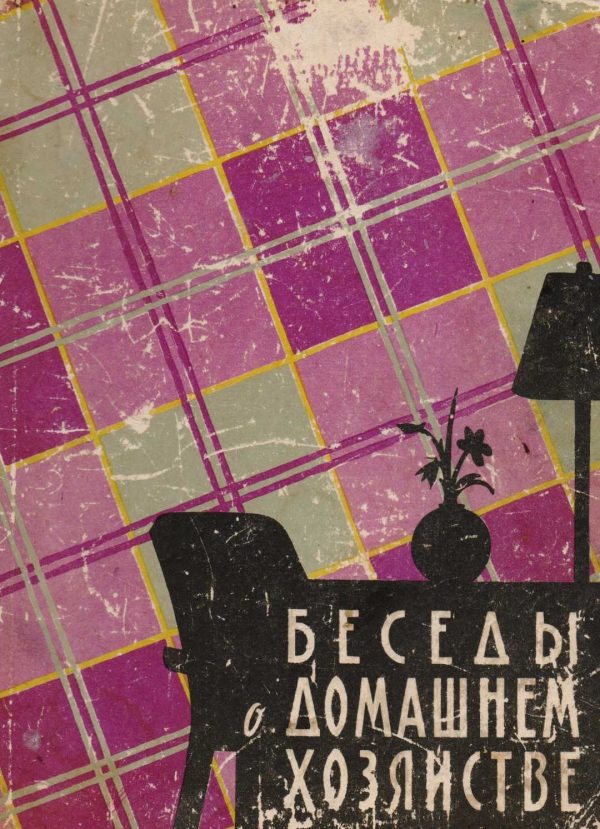 Обложка книги «Беседы о домашнем хозяйстве»