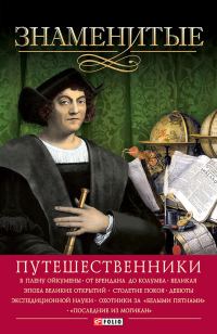 Обложка книги «Знаменитые путешественники»