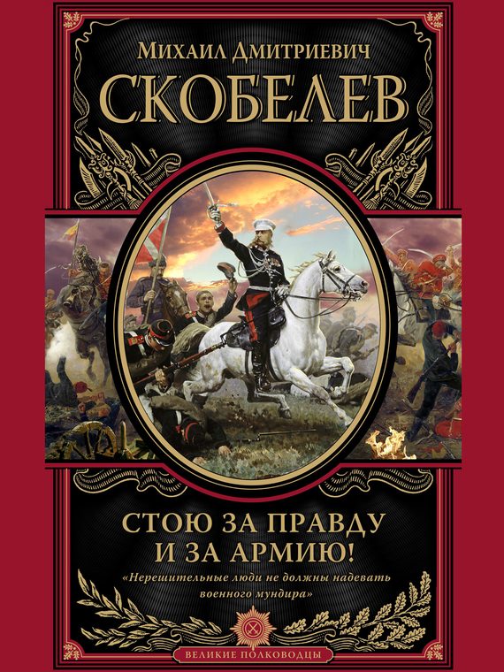 Обложка книги «Стою за правду и за армию!»