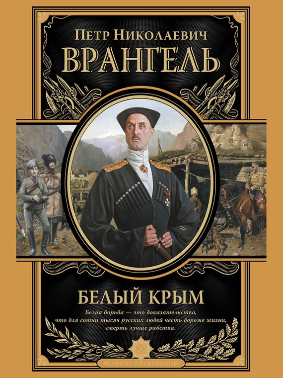 Обложка книги «Белый Крым»