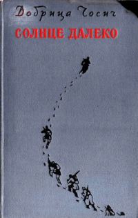 Обложка книги «Солнце далеко»