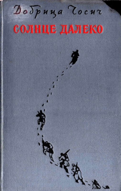 Обложка книги «Солнце далеко»