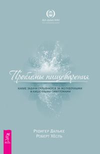 Обложка книги «Проблемы пищеварения. Какие задачи скрываются за желудочными и кишечными симптомами»