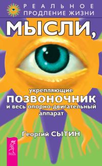 Обложка книги «Мысли, укрепляющие позвоночник и весь опорно-двигательный аппарат»