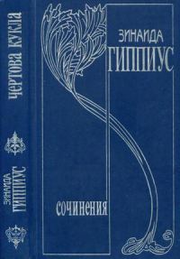 Обложка книги «Том 5. Чертова кукла»