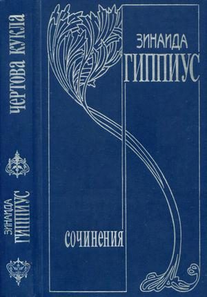 Обложка книги «Том 5. Чертова кукла»