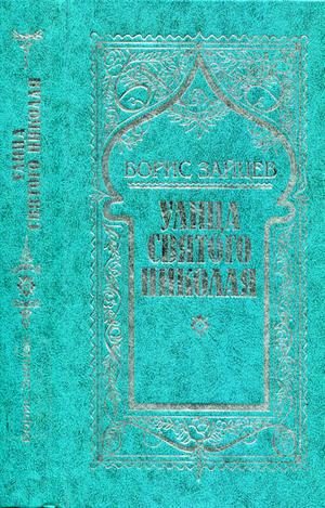 Обложка книги «Том 2. Улица св. Николая»