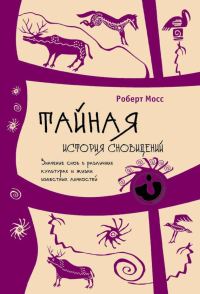 Обложка книги «Тайная история сновидений. Значение снов в различных культурах и жизни известных личностей»