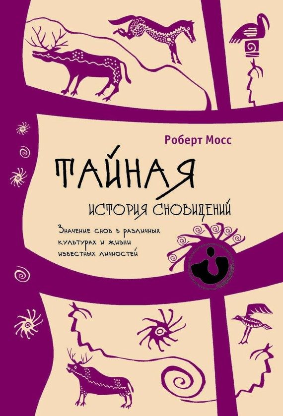 Обложка книги «Тайная история сновидений. Значение снов в различных культурах и жизни известных личностей»