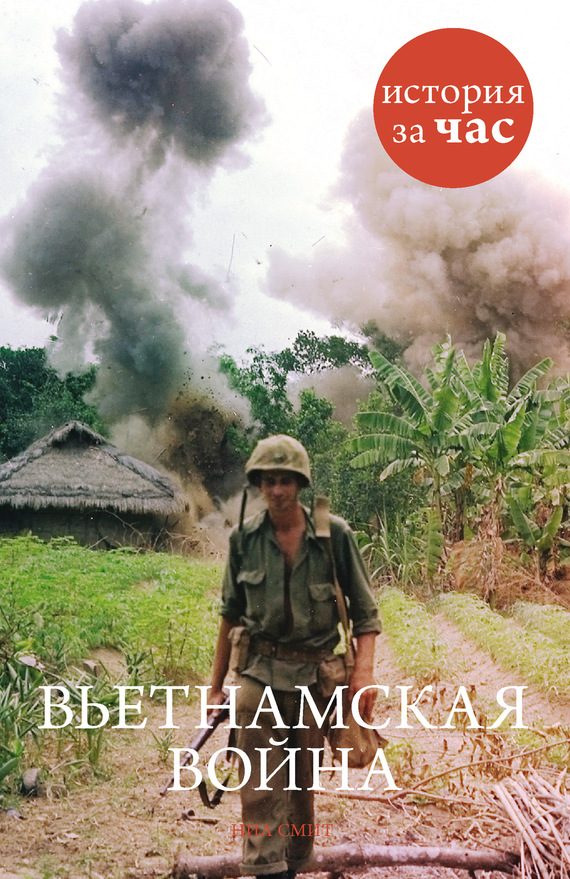 Обложка книги «Вьетнамская война»