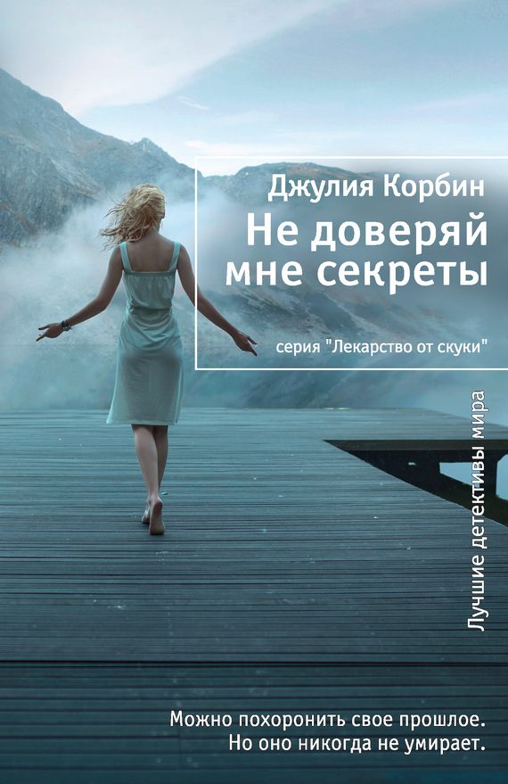 Обложка книги «Не доверяй мне секреты»