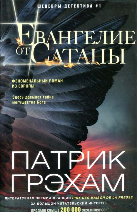 Обложка книги «Евангелие от Сатаны»