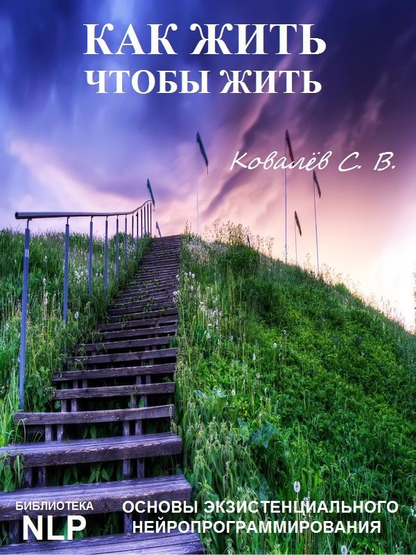 Обложка книги «Как жить, чтобы жить, или Основы экзистенциального нейропрограммирования»