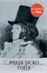 Обложка книги «Франсиско Гойя»