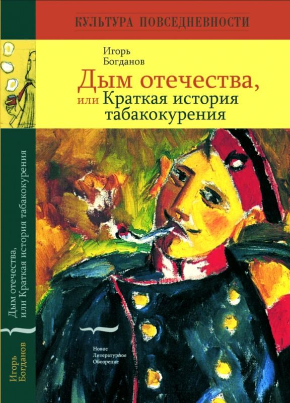 Обложка книги «Дым отечества, или Краткая история табакокурения»