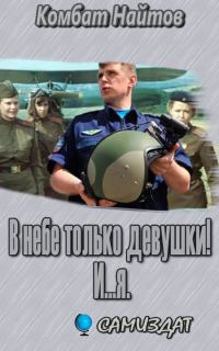 Обложка книги «В небе только девушки! И...я.»