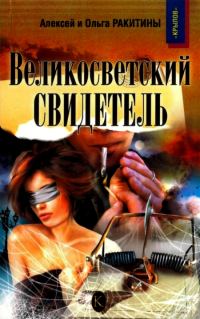 Обложка книги «Великосветский свидетель»