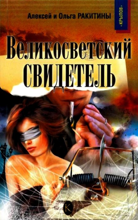 Обложка книги «Великосветский свидетель»