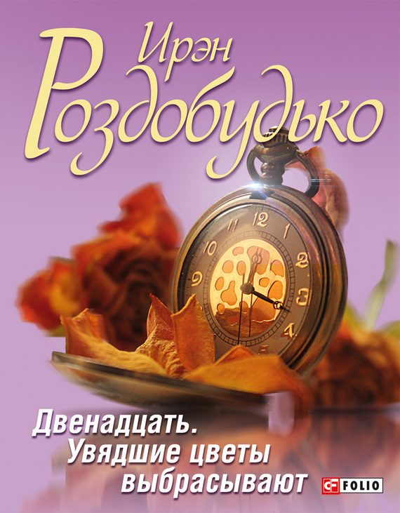 Обложка книги «Двенадцать. Увядшие цветы выбрасывают»
