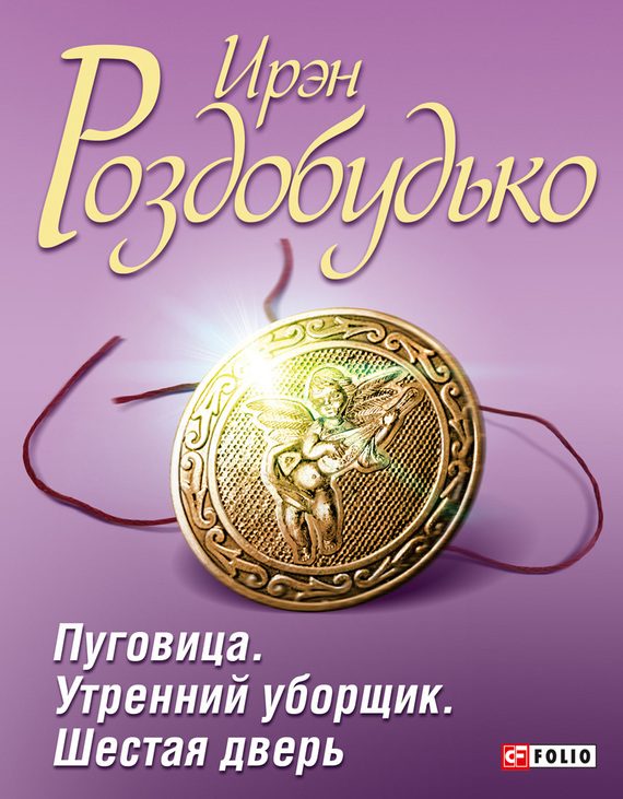 Обложка книги «Пуговица. Утренний уборщик. Шестая дверь»