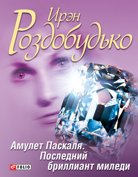 Обложка книги «Амулет Паскаля. Последний бриллиант миледи»