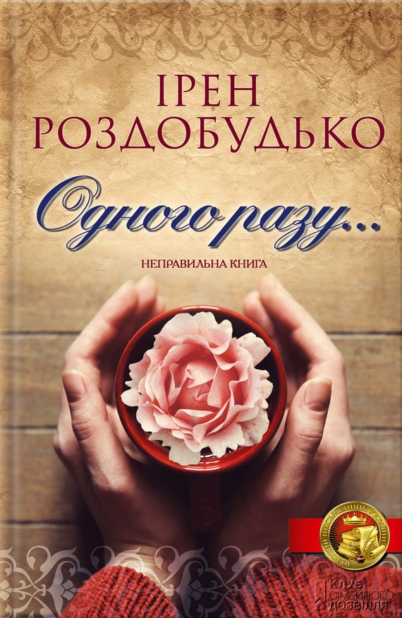 Обложка книги «Одного разу…»