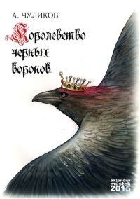 Обложка книги «Королевство черных воронов (сборник)»