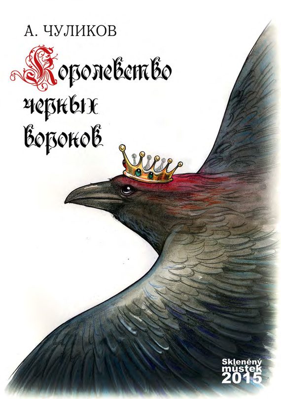 Обложка книги «Королевство черных воронов (сборник)»
