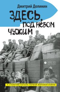 Обложка книги «Здесь, под небом чужим»
