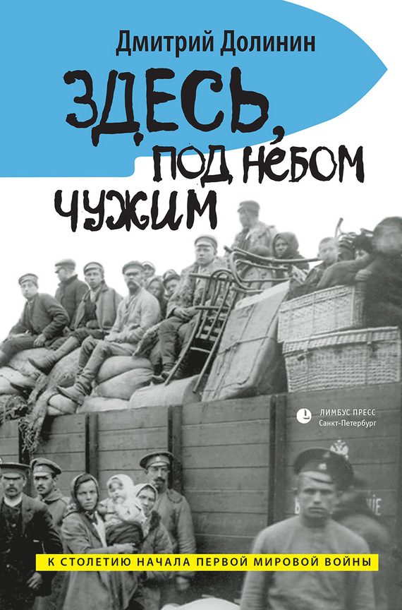 Обложка книги «Здесь, под небом чужим»