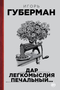 Обложка книги «Дар легкомыслия печальный…»