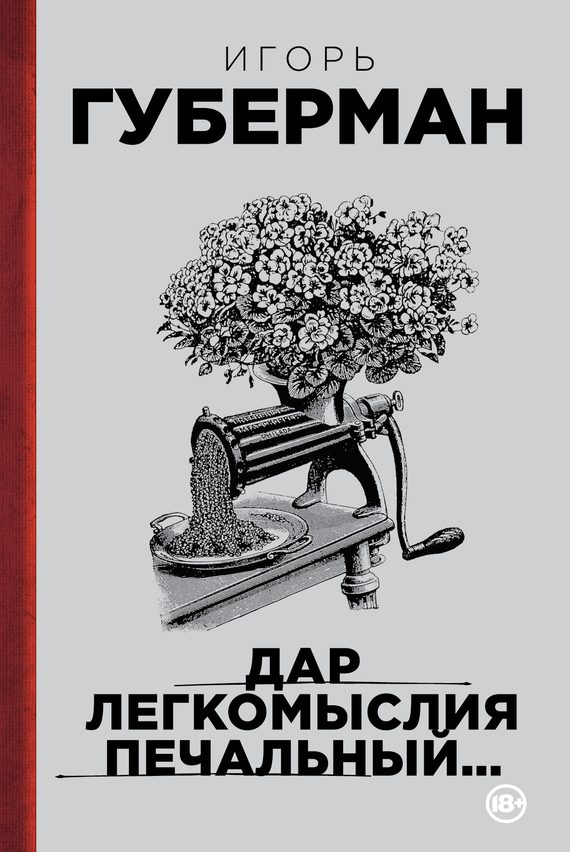 Обложка книги «Дар легкомыслия печальный…»