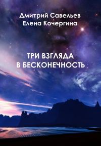 Обложка книги «Три взгляда в бесконечность»