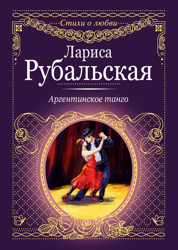 Обложка книги «Аргентинское танго»
