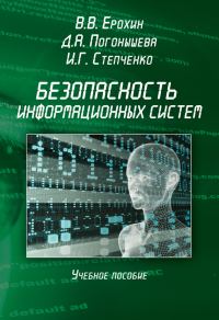 Обложка книги «Безопасность информационных систем»