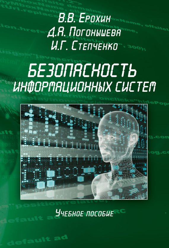 Обложка книги «Безопасность информационных систем»