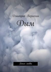 Обложка книги «Дым. Поиск любви»