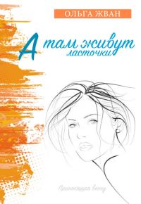 Обложка книги «А там живут ласточки»