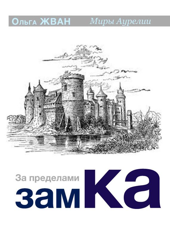 Обложка книги «За пределами замка»