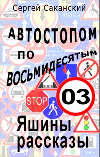 Обложка книги «Автостопом по восьмидесятым. Яшины рассказы 03»