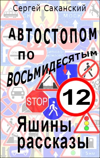 Обложка книги «Автостопом по восьмидесятым. Яшины рассказы 12»