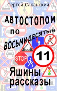 Обложка книги «Автостопом по восьмидесятым. Яшины рассказы 11»
