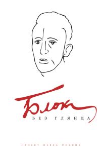 Обложка книги «Блок без глянца»
