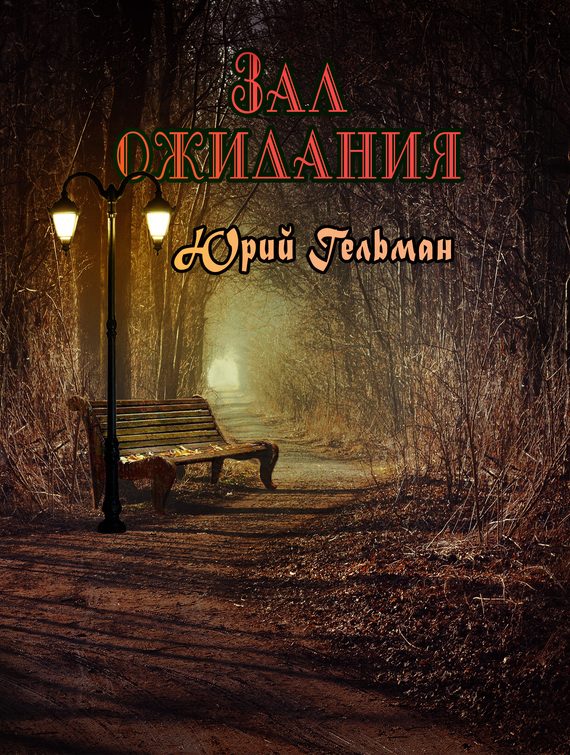 Обложка книги «Зал ожидания»