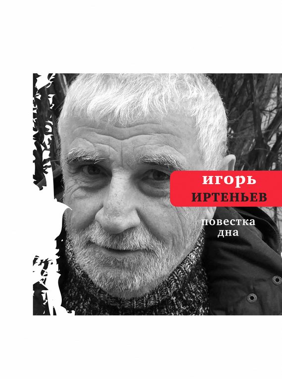 Обложка книги «Повестка дна (сборник)»