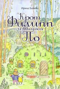 Обложка книги «Крот Филипп и мышка По»