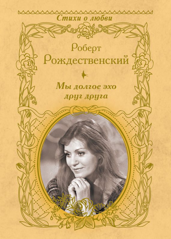 Обложка книги «Мы долгое эхо друг друга»