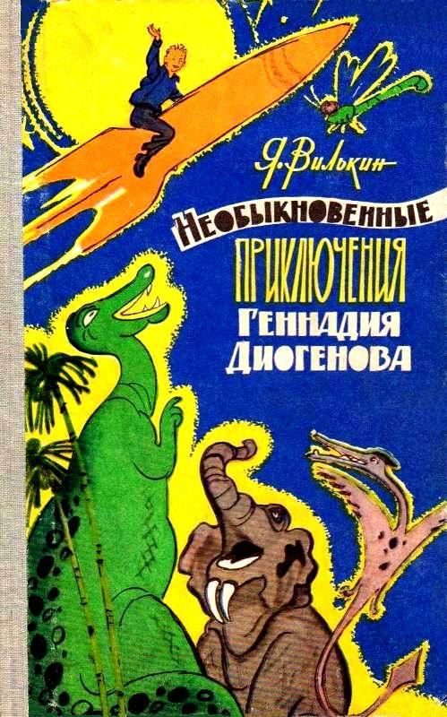Обложка книги «Необыкновенные приключения Геннадия Диогенова»